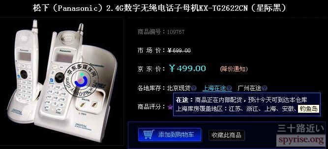 jingdongwang-360buy-diaoyudao-songhuo